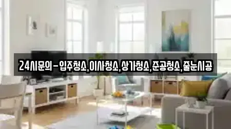 서산시 갈산동 상가청소 장소 리스트 9