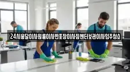 24시용달이사원룸이사반포장이사짐센터보관이사입주청소