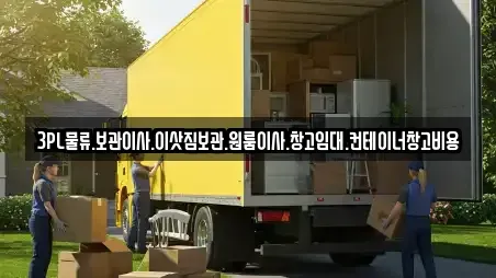 3PL물류,보관이사,이삿짐보관,원룸이사,창고임대,컨테이너창고비용