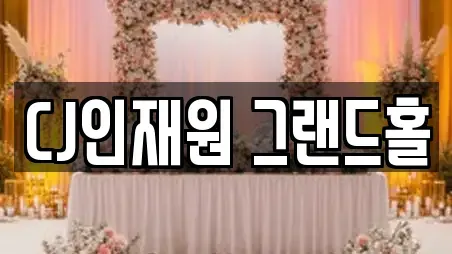 CJ인재원 그랜드홀