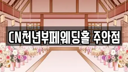CN천년부페웨딩홀 주안점