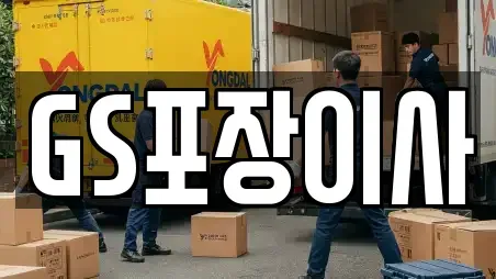 GS포장이사