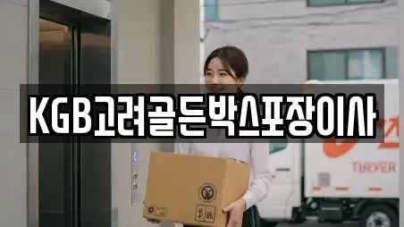 KGB고려골든박스포장이사