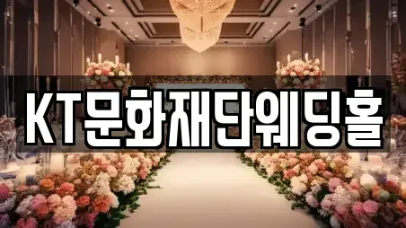 KT문화재단웨딩홀