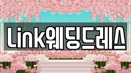 Link웨딩드레스