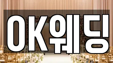 OK웨딩