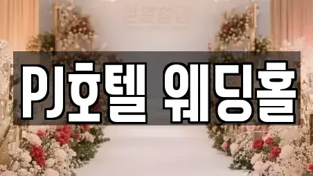 PJ호텔 웨딩홀