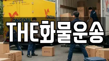 THE화물운송