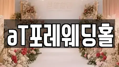 aT포레웨딩홀