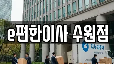 e편한이사 수원점