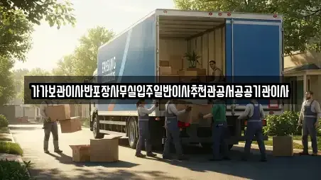 가가보관이사반포장사무실입주일반이사추천관공서공공기관이사
