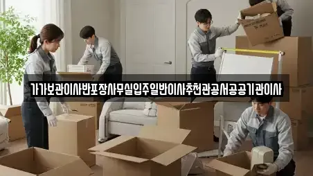 가가보관이사반포장사무실입주일반이사추천관공서공공기관이사