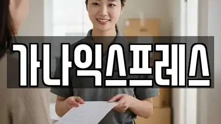 가나익스프레스