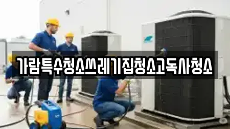 가람특수청소쓰레기집청소고독사청소