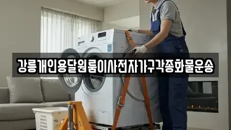 강릉개인용달원룸이사전자가구각종화물운송