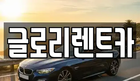강원 단기렌트카 전문 글로리렌트카