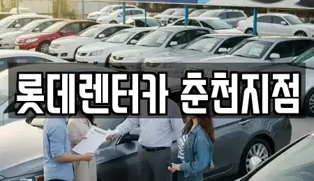 강원 단기렌트카,중고차매입,중고차매매,중고차,렌트카,장기렌트카