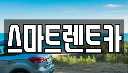 강원 단기렌트카 전문 스마트렌트카