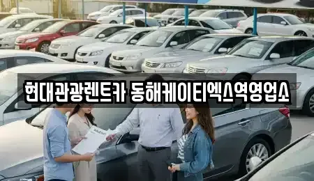 강원 단기렌트카 전문 현대관광렌트카 동해케이티엑스역영업소