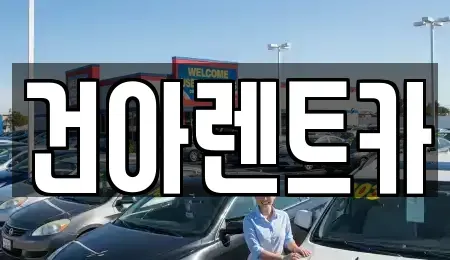 강원 동해시 나안동 렌트카 전문 건아렌트카