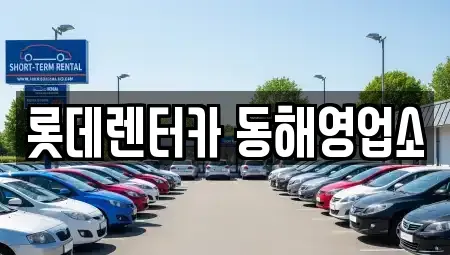 강원 동해시 나안동 렌트카 전문 롯데렌터카 동해영업소