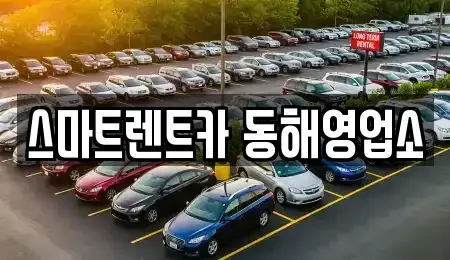 강원 동해시 나안동 렌트카 전문 스마트렌트카 동해영업소