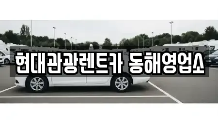 강원 동해시 나안동 렌트카 전문 현대관광렌트카 동해영업소