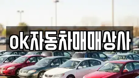 강원 동해시 나안동 중고차 전문 ok자동차매매상사