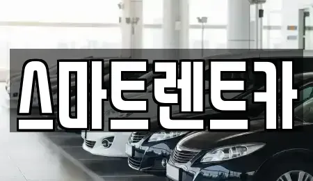 강원 동해시 단기렌트카 전문 스마트렌트카