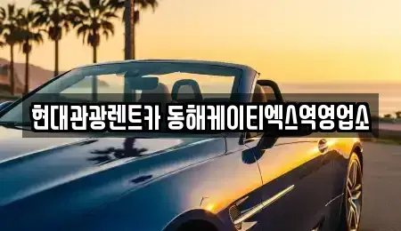 강원 동해시 단기렌트카 전문 현대관광렌트카 동해케이티엑스역영업소
