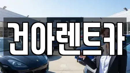 강원 동해시 렌트카 전문 건아렌트카
