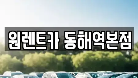 강원 동해시 렌트카 전문 원렌트카 동해역본점