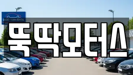 강원 동해시 심곡동 중고차 전문 뚝딱모터스