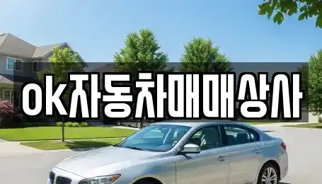 강원 동해시 중고차매매 전문 ok자동차매매상사
