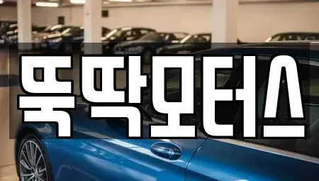 강원 동해시 중고차매매 전문 뚝딱모터스