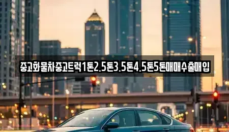 강원 동해시 중고차매입 전문 중고화물차중고트럭1톤2.5톤3.5톤4.5톤5톤매매수출매입