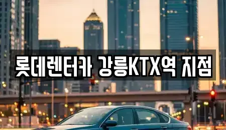 강원 렌트카 전문 롯데렌터카 강릉KTX역 지점