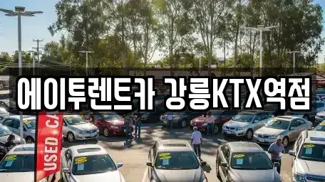 강원 렌트카 전문 에이투렌트카 강릉KTX역점