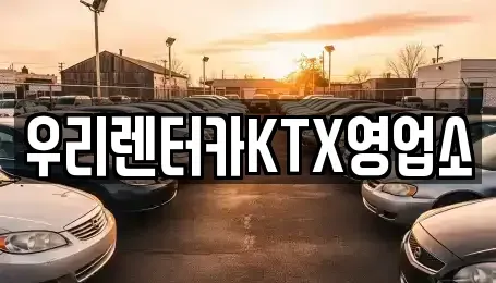 강원 렌트카 전문 우리렌터카KTX영업소