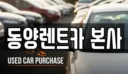 강원 삼척시 읍중동 렌트카 전문 동양렌트카 본사