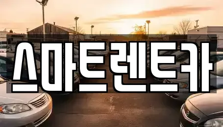 강원 삼척시 읍중동 렌트카 전문 스마트렌트카