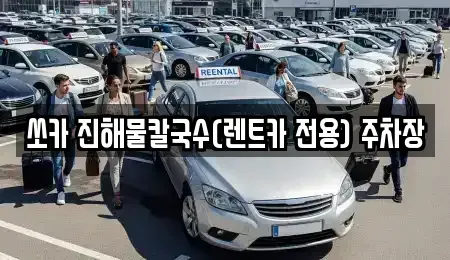 강원 삼척시 읍중동 렌트카 전문 쏘카 진해물칼국수(렌트카 전용) 주차장