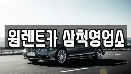 강원 삼척시 읍중동 렌트카 전문 원렌트카 삼척영업소