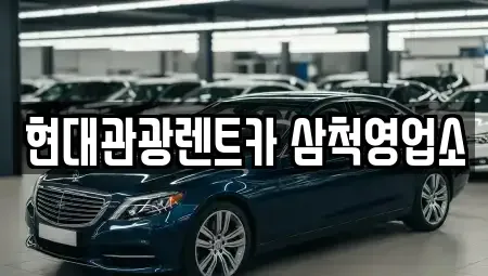 강원 삼척시 읍중동 렌트카 전문 현대관광렌트카 삼척영업소