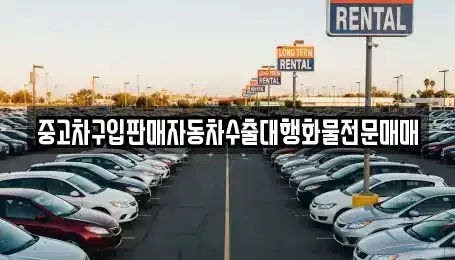 강원 삼척시 읍중동 중고차 전문 중고차구입판매자동차수출대행화물전문매매
