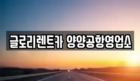 강원 양양군 서면 렌트카 전문 글로리렌트카 양양공항영업소