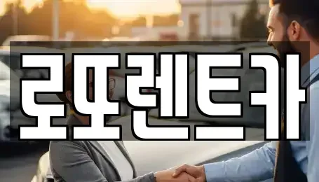 강원 양양군 서면 렌트카 전문 로또렌트카