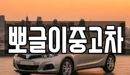 강원 양양군 서면 장기렌트카,중고차,렌트카,단기렌트카,중고차매입,중고차매매