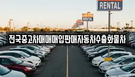 강원 양양군 서면 중고차 전문 전국중고차매매매입판매자동차수출화물차