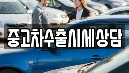강원 영월군 주천면 중고차 전문 중고차수출시세상담